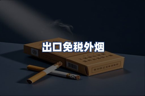 出口免税外烟