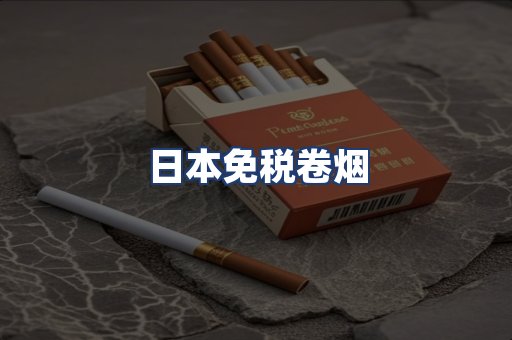 日本免税卷烟
